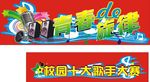 校园十大歌手大赛