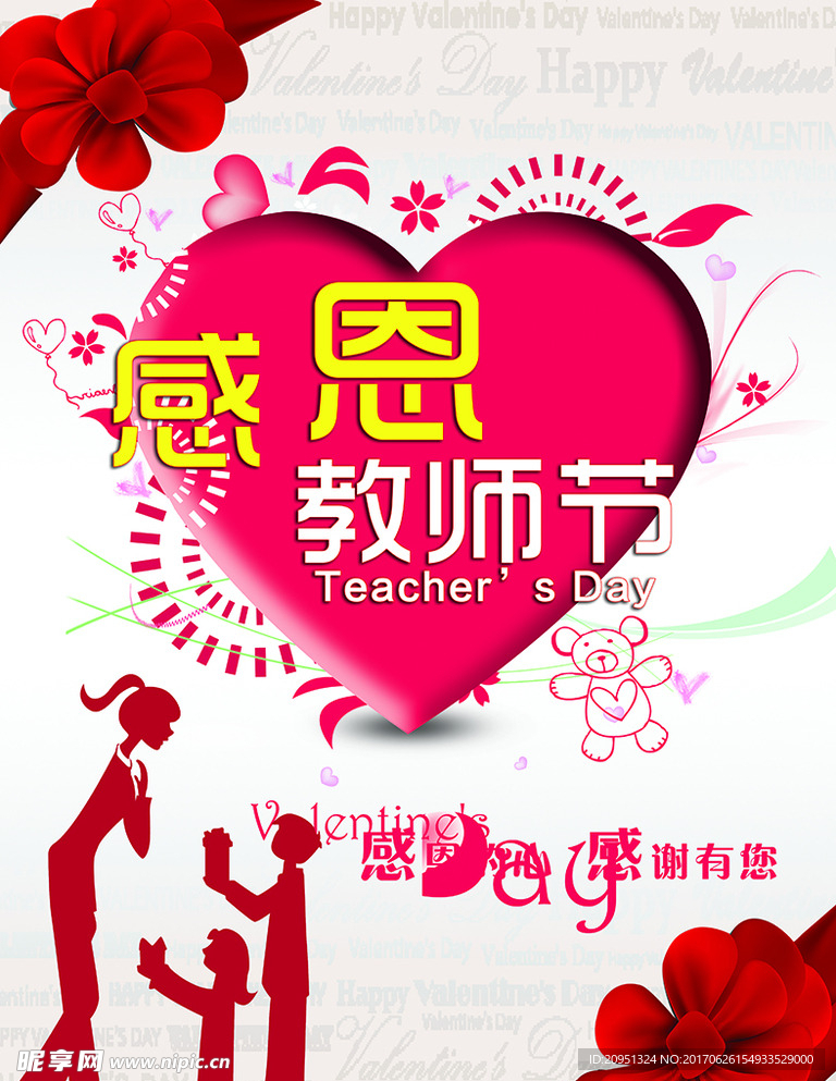 感恩教师节