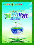 节约用水