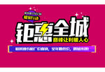 钜惠全城
