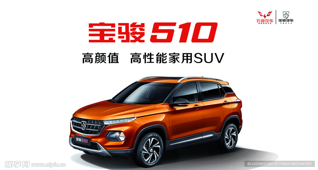 宝骏510SUV