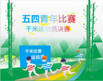 青年运动比赛
