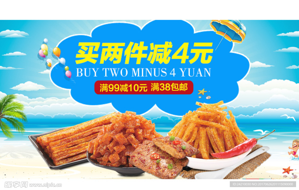 淘宝零食海报模版