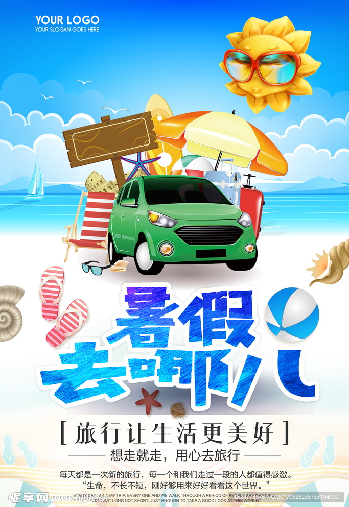 暑假旅游