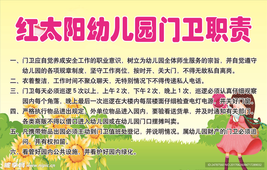 幼儿园门卫职责