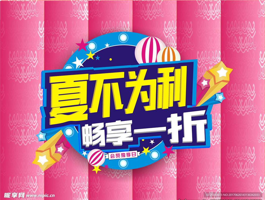 夏不为利