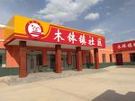 乡镇社区图片