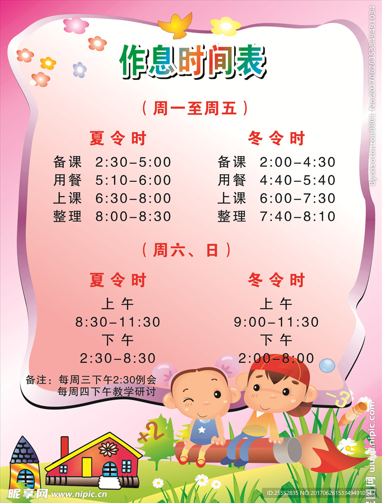 作息时间表