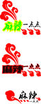 麻辣一点点