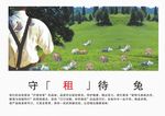守租待兔