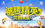 诚聘精英公司招聘海报