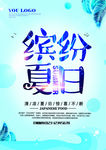 蓝色缤纷夏日促销海报