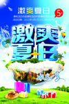 激情夏日海报