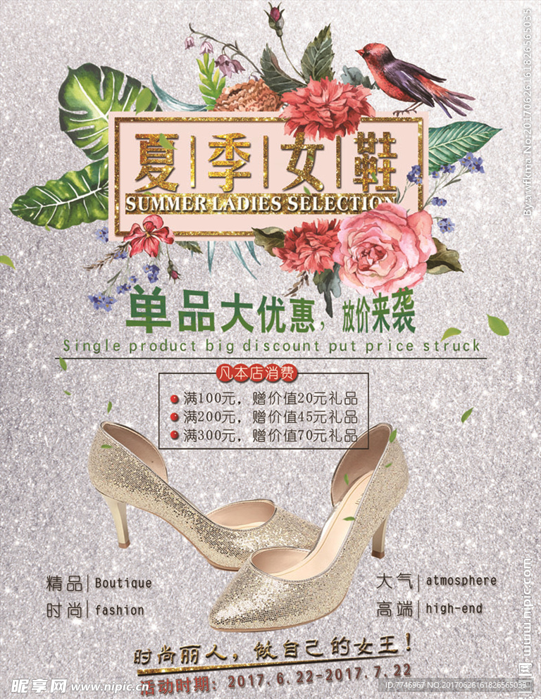 夏季时尚女鞋商场促销海报设计