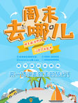 周末去那儿旅游海报促销设计