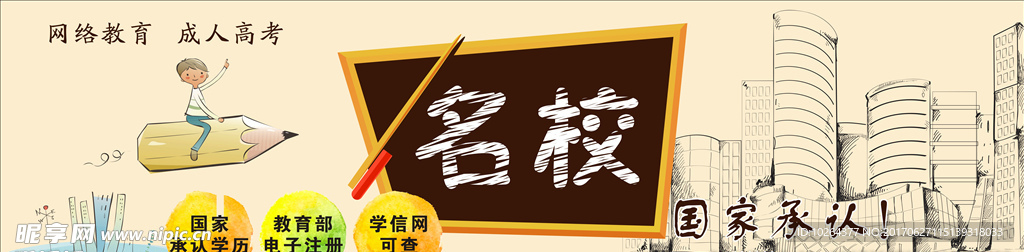 名校