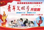 青年文明号