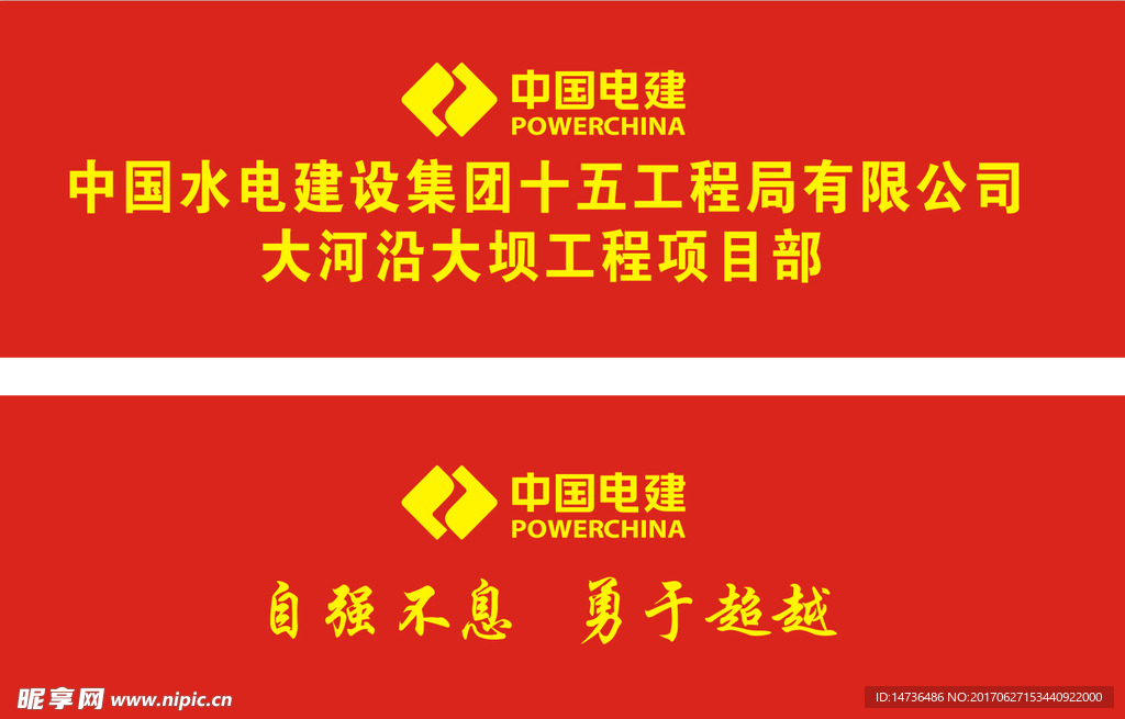 中国电建