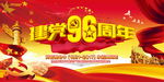 建党96周年