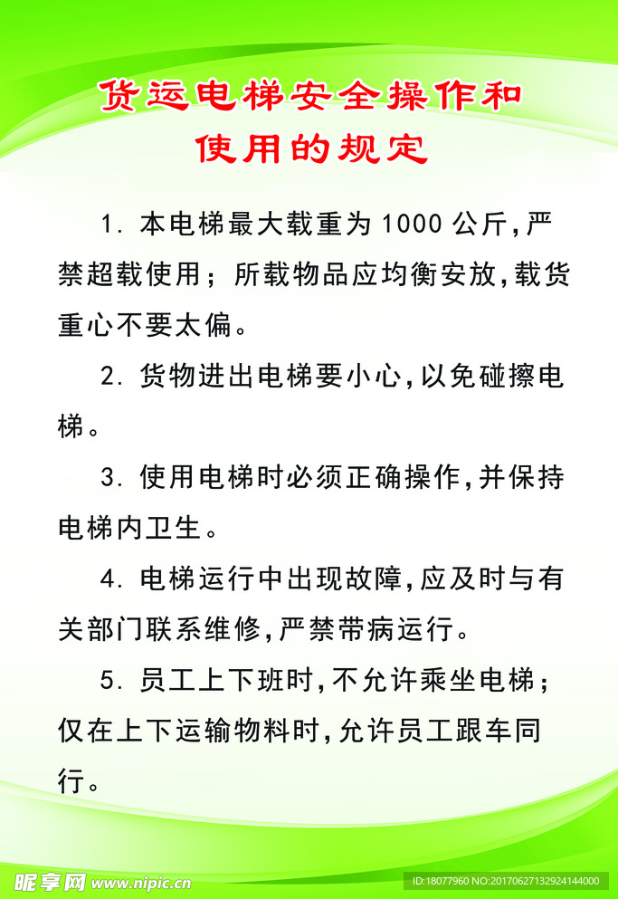 货运电梯安全操作使用制度牌