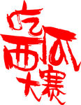 个性字体
