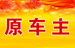 原车主