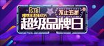 618狂欢节bann