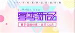 夏季新品banner