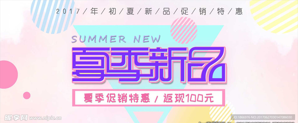 夏季新品banner