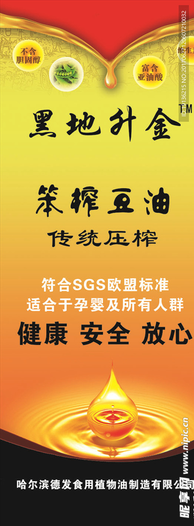 食用豆油宣传展架