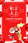 婚庆相亲大会背景海报