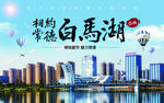 相约常德白马湖公园