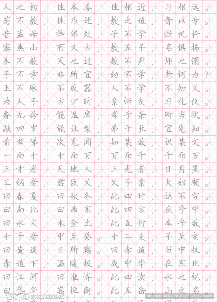 三字经字帖