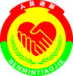 人民调解标志