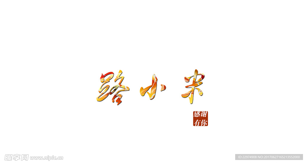 古风字体