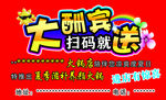 大酬宾扫码就送