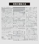 常用小图标大全