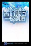 暑价来了
