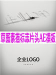 草图素描标志片头AE模板