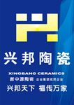兴邦陶瓷