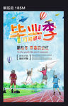 毕业季