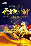 房地产开盘倒计时活动宣传海报