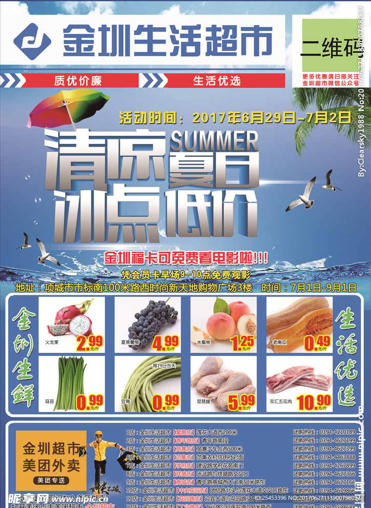 超市夏日冰点低价活动DM