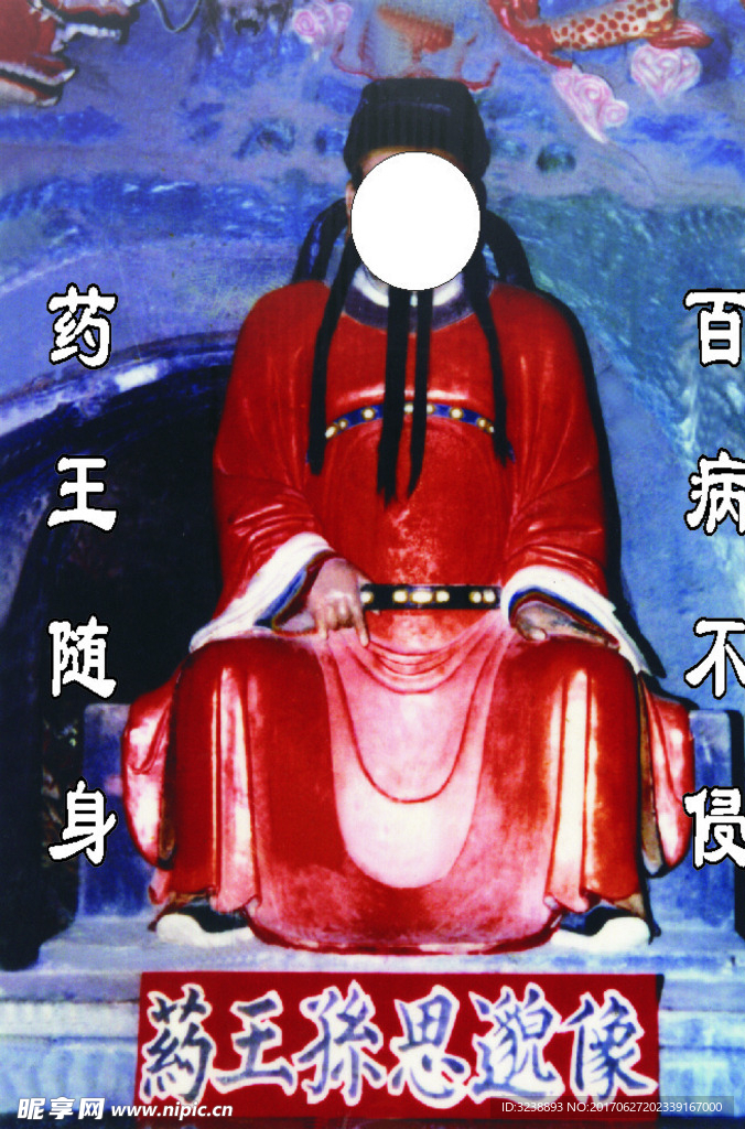 药王