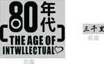 80年代