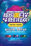 缤纷夏日宣传海报