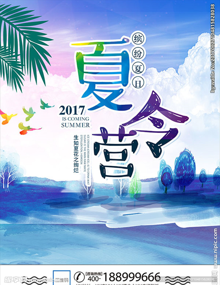 夏令营宣传海报