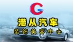 港从汽车装饰海报