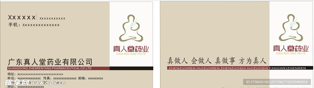 真人堂药业名片