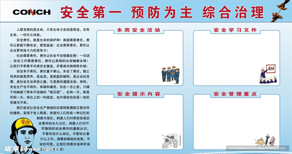 安全第一 预防为主 综合治理